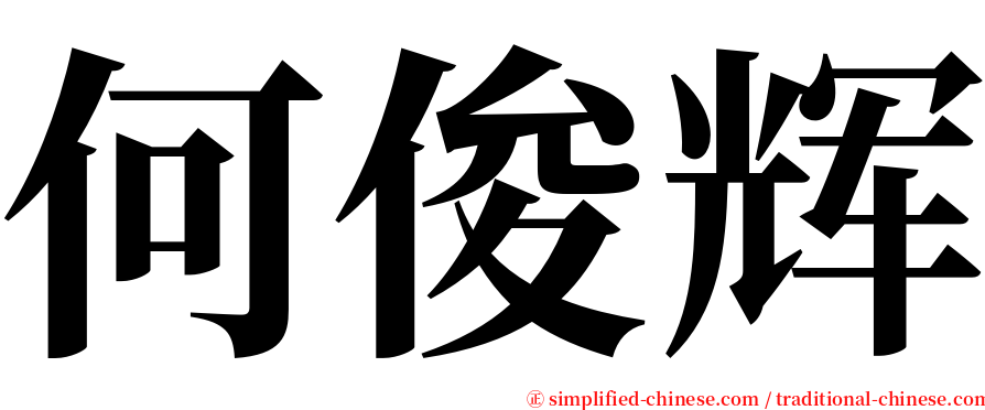 何俊辉 serif font