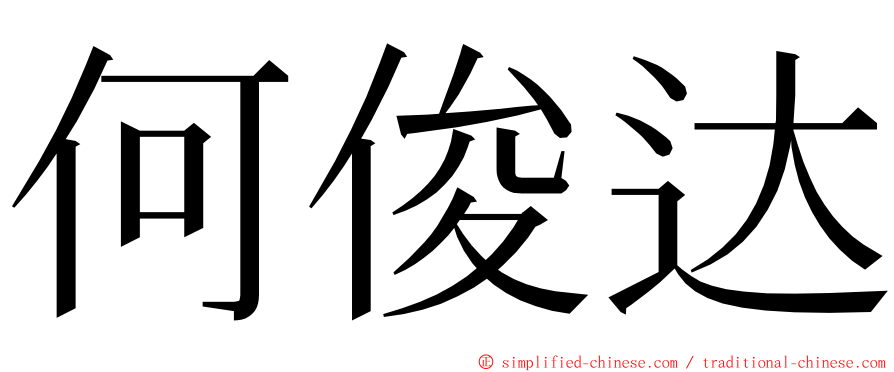 何俊达 ming font