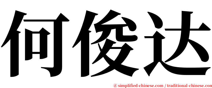 何俊达 serif font