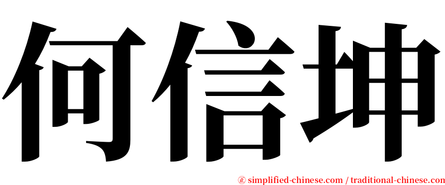 何信坤 serif font