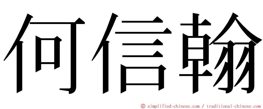 何信翰 ming font