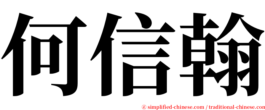 何信翰 serif font