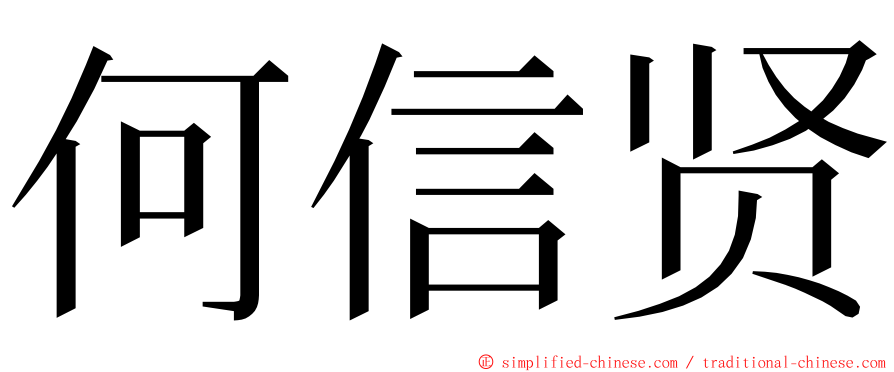 何信贤 ming font