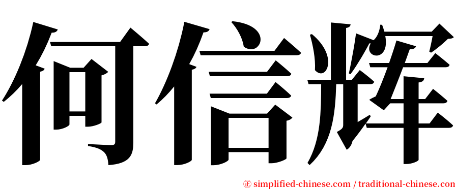 何信辉 serif font