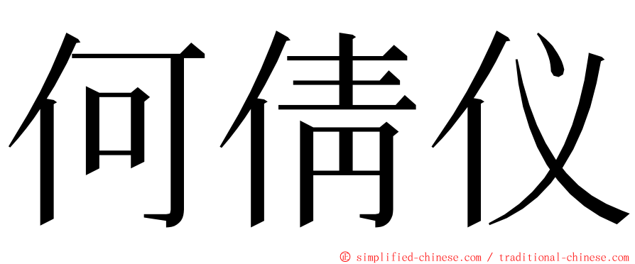 何倩仪 ming font