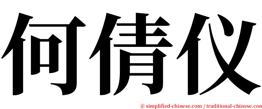 何倩仪 serif font