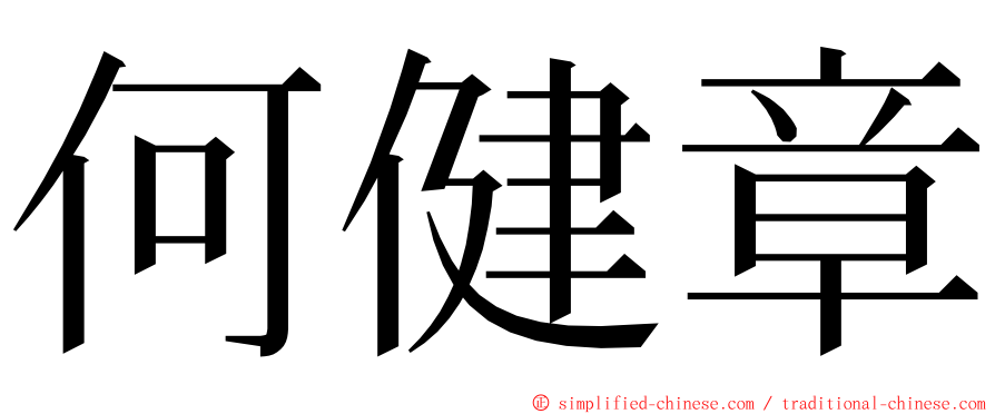 何健章 ming font