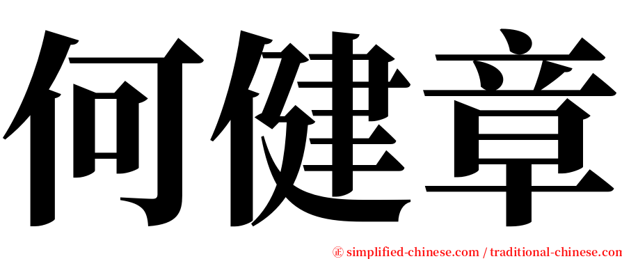 何健章 serif font