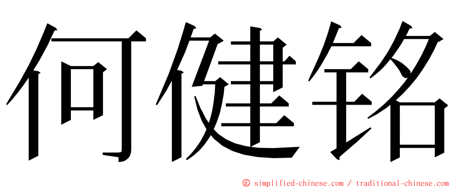 何健铭 ming font