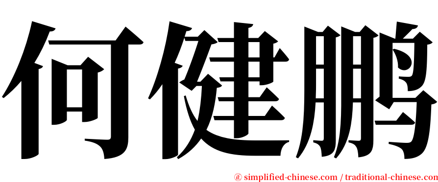 何健鹏 serif font