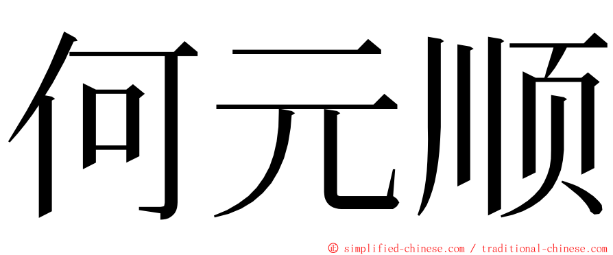 何元顺 ming font