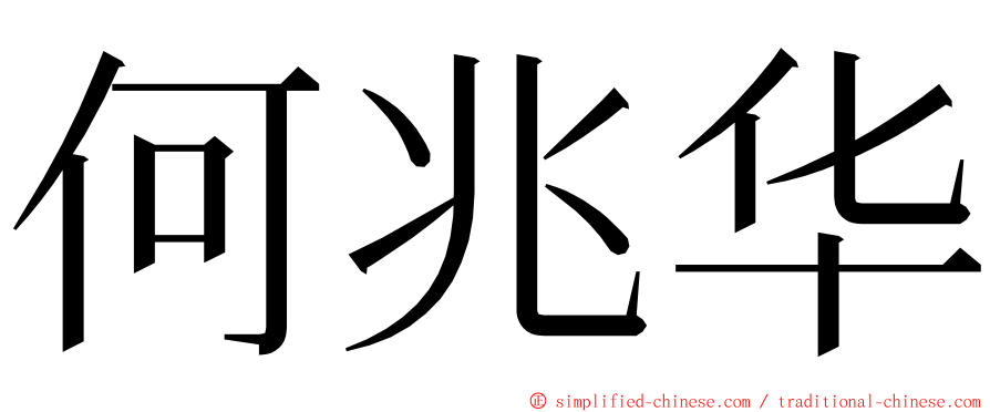 何兆华 ming font