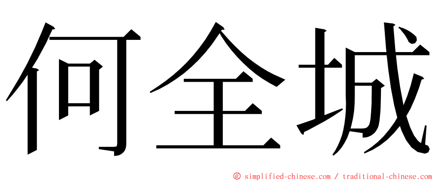 何全城 ming font