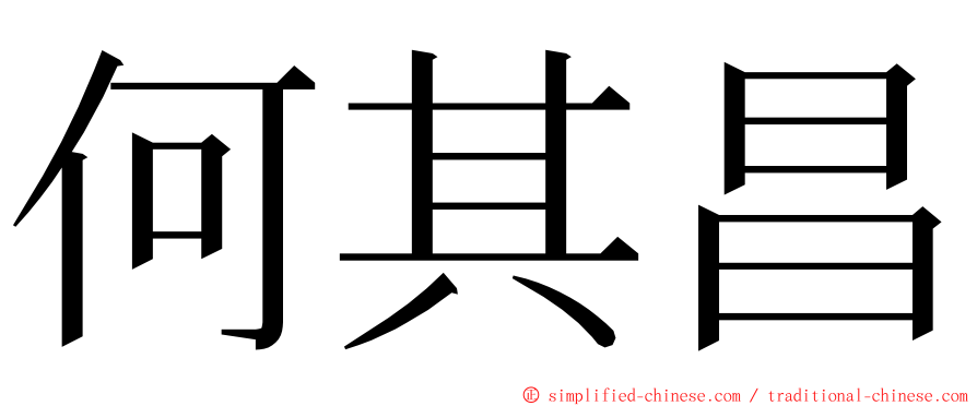 何其昌 ming font