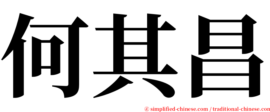 何其昌 serif font