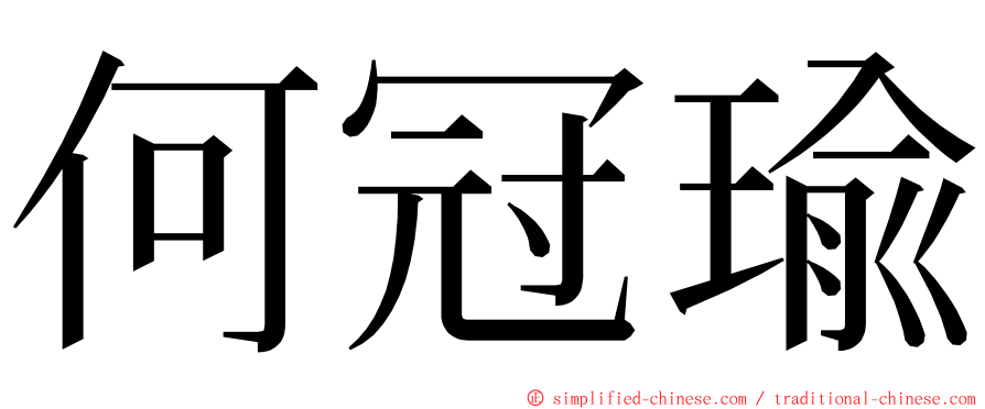 何冠瑜 ming font