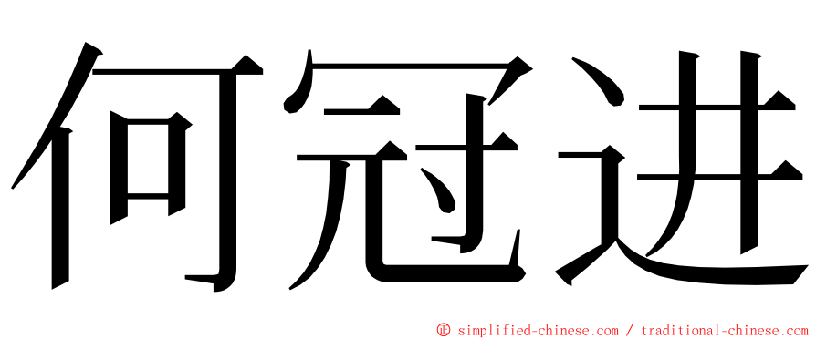 何冠进 ming font