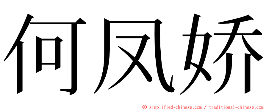 何凤娇 ming font