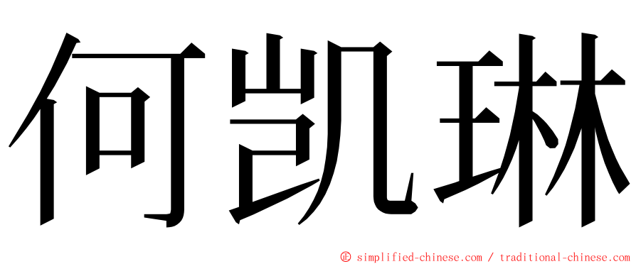 何凯琳 ming font