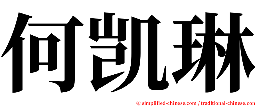 何凯琳 serif font