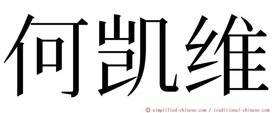 何凯维 ming font