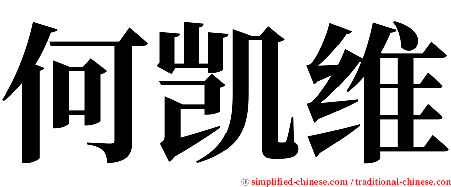 何凯维 serif font