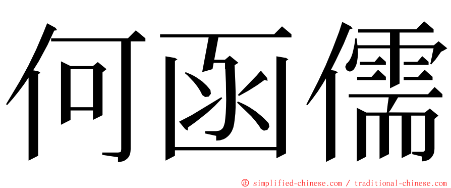 何函儒 ming font