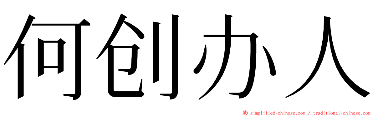 何创办人 ming font