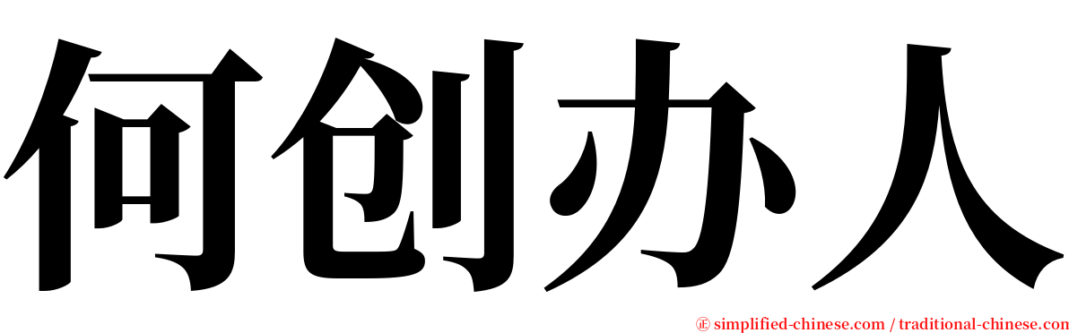 何创办人 serif font