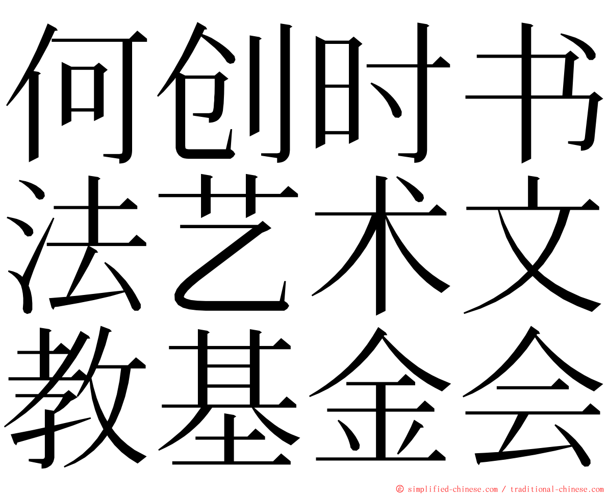 何创时书法艺术文教基金会 ming font