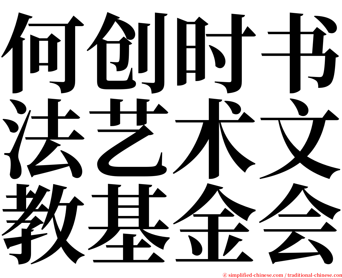 何创时书法艺术文教基金会 serif font