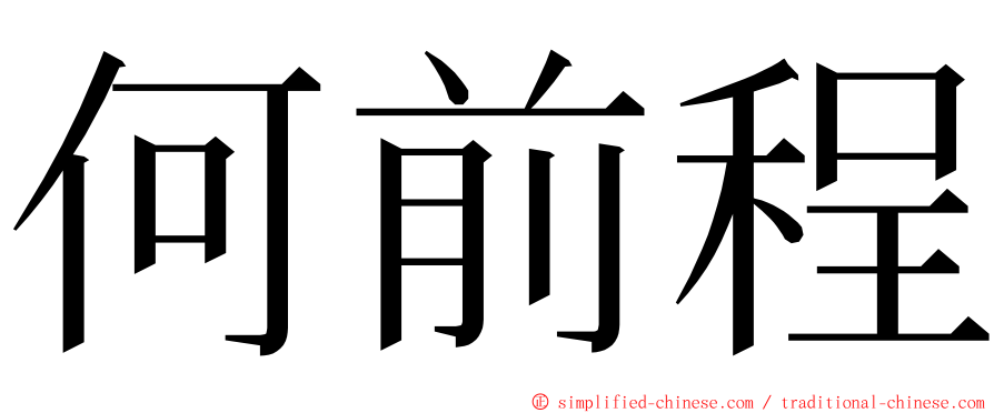 何前程 ming font