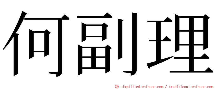 何副理 ming font