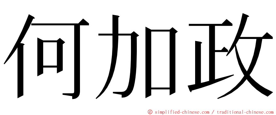 何加政 ming font