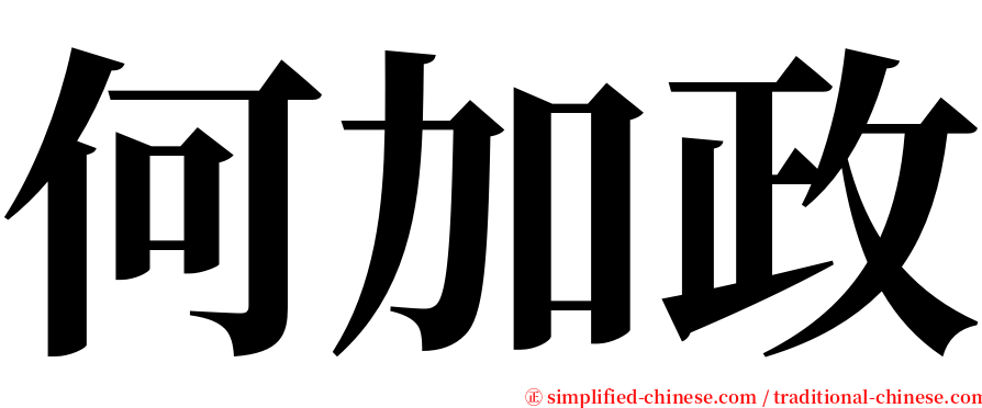 何加政 serif font