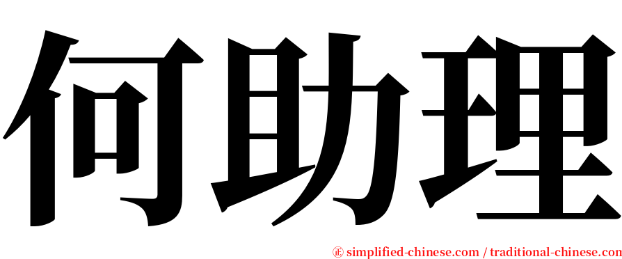 何助理 serif font