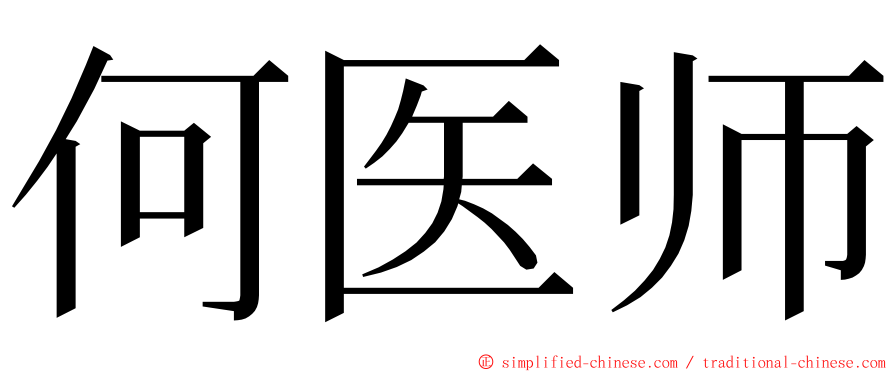 何医师 ming font