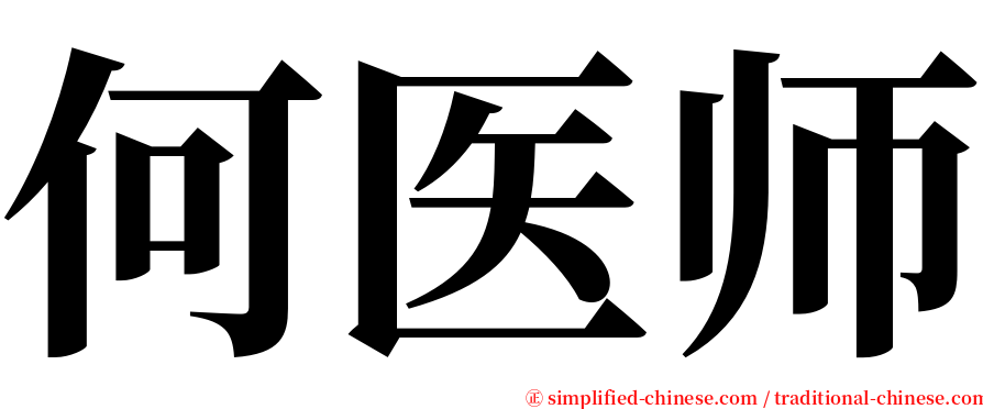 何医师 serif font