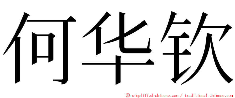 何华钦 ming font