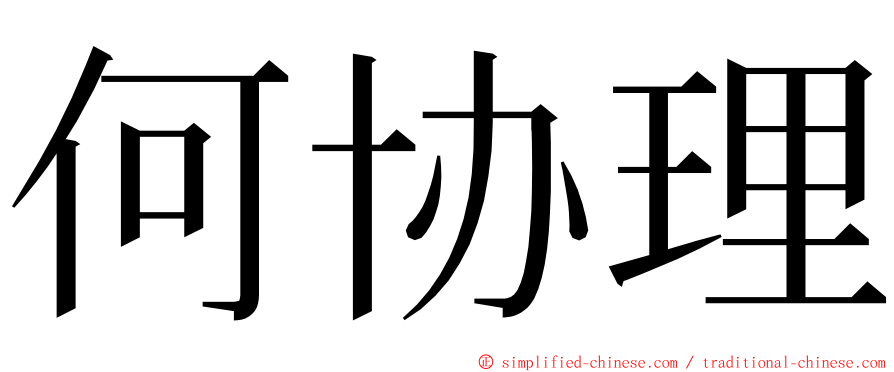 何协理 ming font