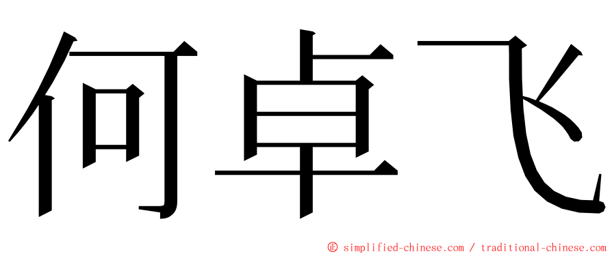 何卓飞 ming font