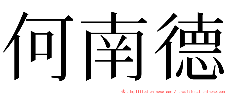 何南德 ming font