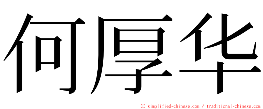 何厚华 ming font