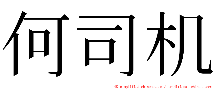 何司机 ming font