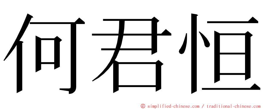 何君恒 ming font