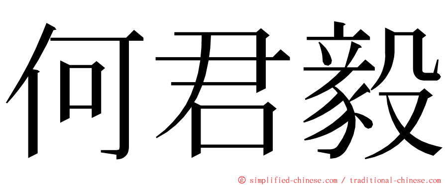 何君毅 ming font