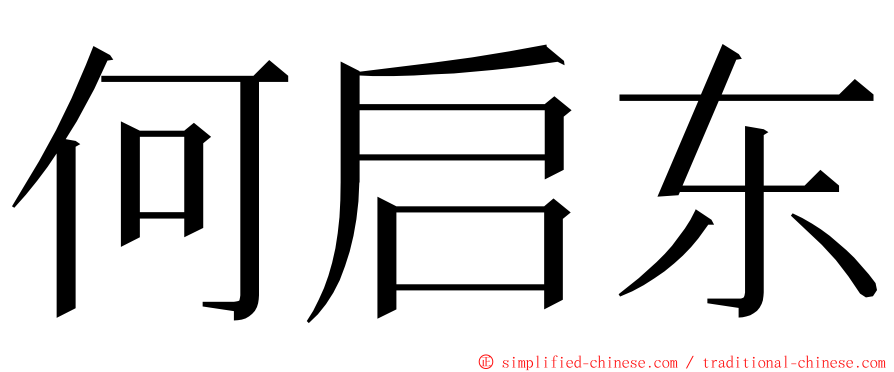 何启东 ming font