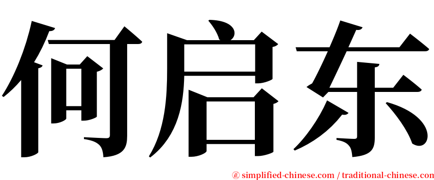 何启东 serif font