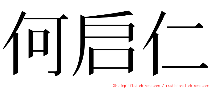 何启仁 ming font