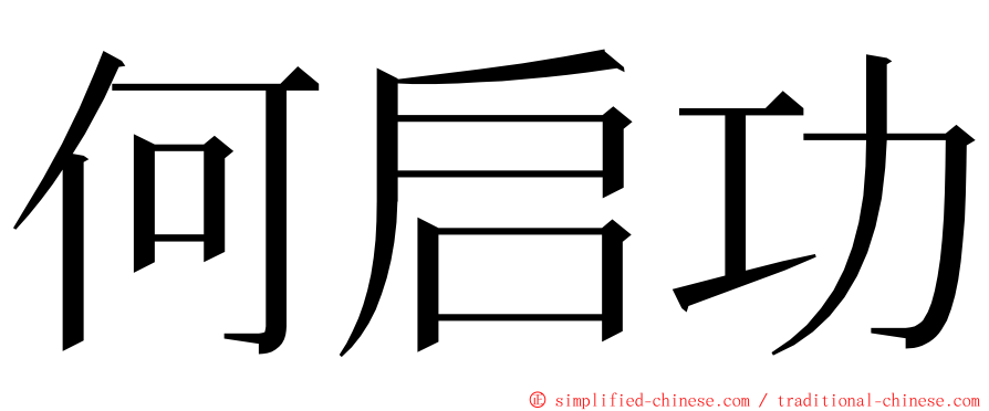 何启功 ming font